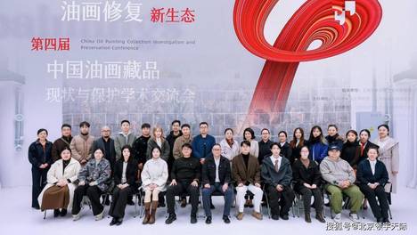 北京领宇天际科技出席第四届中国油画藏品现状与保护学术交流会