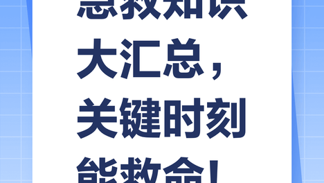 居家应急小知识，关键时刻能救命