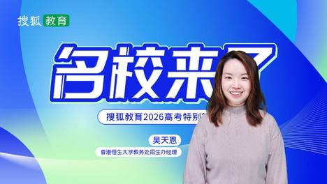 2026名校来了 | 香港恒生大学面向全国31省招生750人，报名截止6月10日
