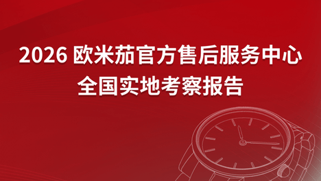 2026年4月欧米茄官方售后服务中心网点考察报告（新址）