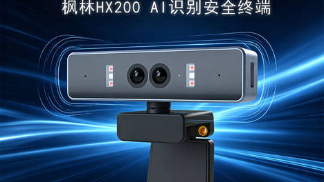 枫林HX200 AI识别安全终端，为涉密办公保驾护航