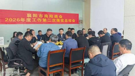 早出手、强督办，襄阳市南阳商会召开今年第二次工作落实会