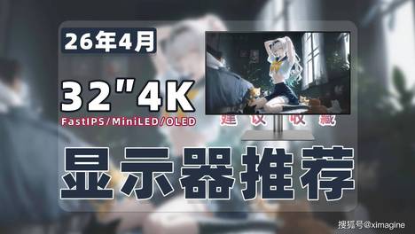 【26年4月32寸显示器推荐清单】教父级4K显示器选购指南！24款32寸FastIPS/MiniLED/OLED 屏谁是桌面升级版本答案？