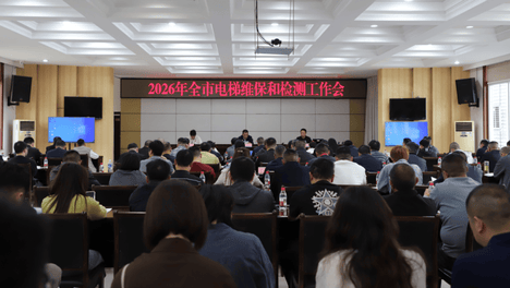 乐山市召开2026年全市电梯维保和检测工作会暨《四川省电梯安全条例》培训会