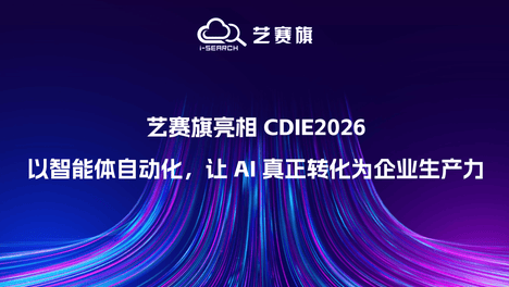 艺赛旗亮相 CDIE2026｜以智能体自动化，让 AI 真正转化为企业生产力