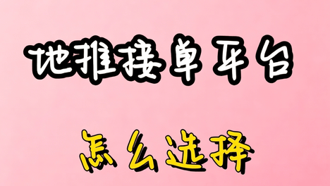 地推接单平台怎么选？老地推人掏心窝子的3条经验