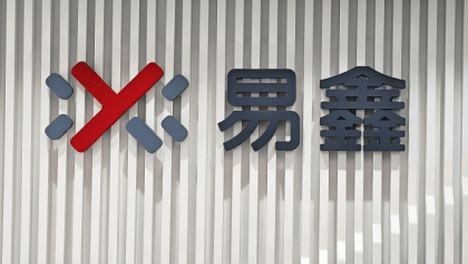 易鑫Harness治理体系建成 2026下半年开源 AI Infra