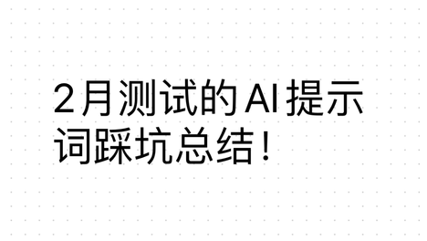 我测了100种AI提示词技巧，最后只留下3个