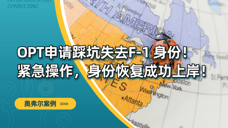 毕业季OPT申请别踩坑！错过30天时限=身份失效？这样补救才有效