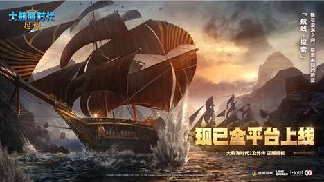 《大航海时代:起源》公测开启,带你体验硬核的海上生存与博弈