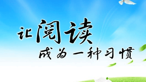 阅读让生活更美好（下）