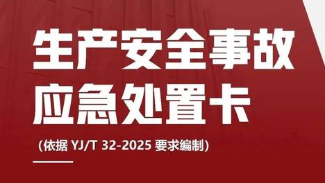 新版27类生产安全事故应急处置卡（依据YJ/T 32-2025编制）