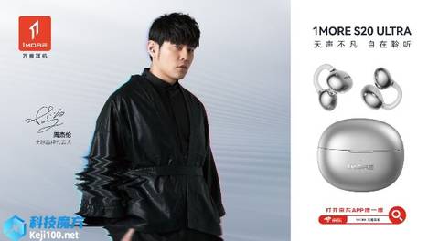 周杰伦同款耳机 1MORE S20 Ultra 重磅发布，开启开放式音频全能新世代