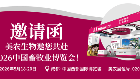 四大核心看点！5月18-20 日，美农生物邀您共赴2026中国畜牧业博览会！