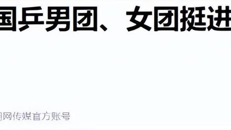 国乒夺冠，王皓奇策见效，现场却现难堪一幕，张继科直率发声