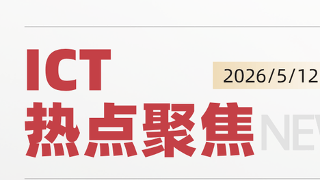 ICT热点聚焦