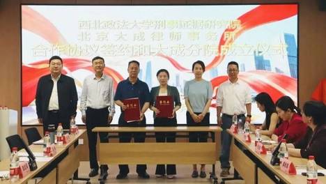 西北政法大学刑事证据研究院与北京大成律师事务所签署战略合作协议暨刑事证据研究院大成分院正式成立