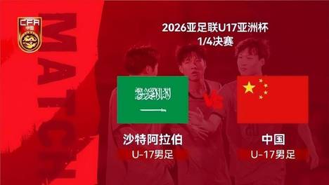 今夜1点，CCTV不播！U17国足战沙特 取胜=亚洲杯4强 打破22年魔咒