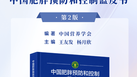 康宝莱支持《中国肥胖预防和控制蓝皮书(第2版)》隆重首发，助力“健康中国”