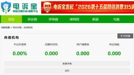 【电诉宝】“尚德机构”被指退款问题 售后服务 网络欺诈问题突出