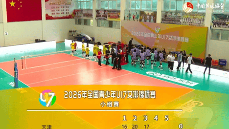U17女排赛爆冷！天津0-3不敌济南队，青训差距已然显现