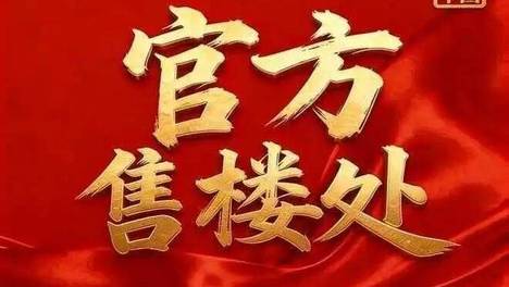 中建玖上琅宸*首页网站-2026年+房价+户型图+小区环境+中建玖上琅宸*配套