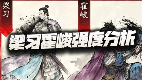 三国望神州：全新副将梁习+霍峻强度分析！最可惜的还是这一点？