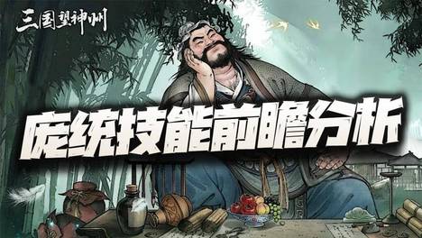 三国望神州：凤雏庞统技能前瞻分析！第一个需要主动送死的角色？