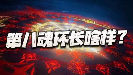 猎魂世界：全新的第八魂环到底会长啥样？或许如此这般才是最优解！