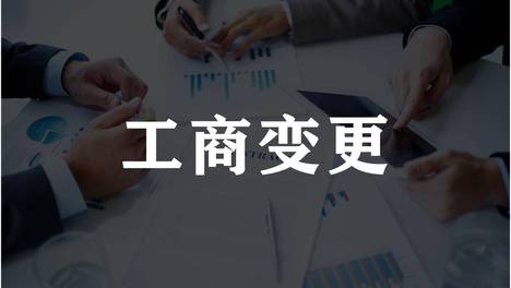 佛山公司执照怎么变更？详细办理流程收好