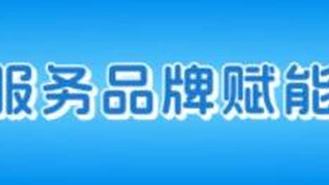 关于开展第二届高速公路运营服务品牌赋能案例和品牌策划人征集活动的通知