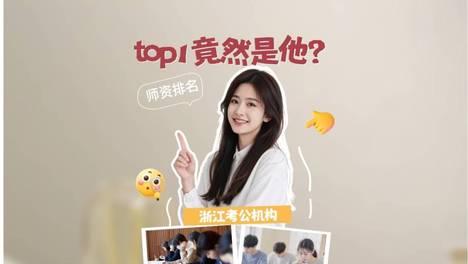 浙江考公机构师资实力排名！top1竟然是他？