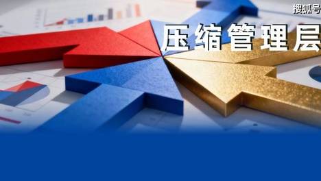 深化国企改革，压缩管理层级，关键是解决“一上一下一壳”