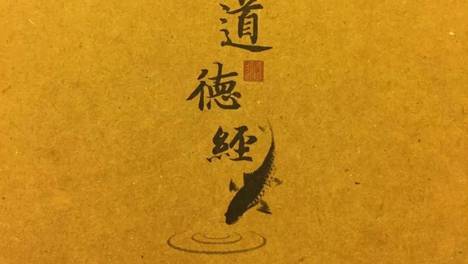 姜群：《道德经》详解，第三十二章（道常无名）