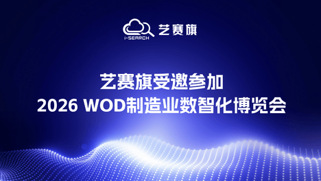 艺赛旗受邀参加2026 WOD制造业数智化博览会