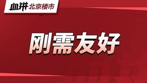 全部降价！临铁！低密！赠送！北京五环外新房性价比夯爆了！