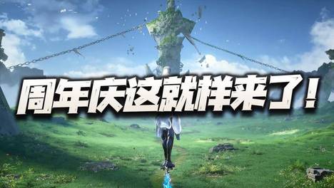 猎魂世界：1.8版本即周年庆！这些活动到底能掀起多大的波澜！