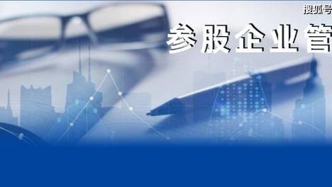 强化参股企业管理，先搞清楚它和全资企业管理有什么区别？