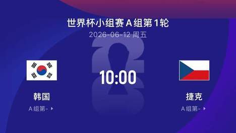 世界杯比赛前瞻|韩国2-2捷克：太极病虎碰到东欧瘦马
