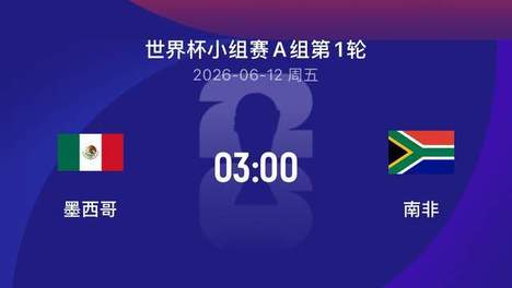 世界杯比赛前瞻|墨西哥3-0南非：东道主破咒，呜呜祖拉十六年轮回