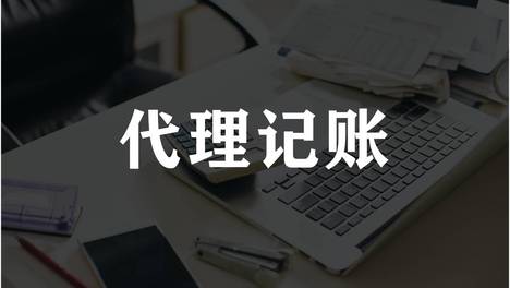 佛山出口型一般纳税人企业代账费用为什么那么高？