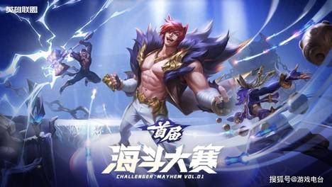 赴一场盛夏乱斗之约 英雄联盟海斗大赛唤醒心底电竞热爱