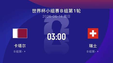 世界杯比赛前瞻|卡塔尔0-5瑞士：军刀起处，骆驼无生路？