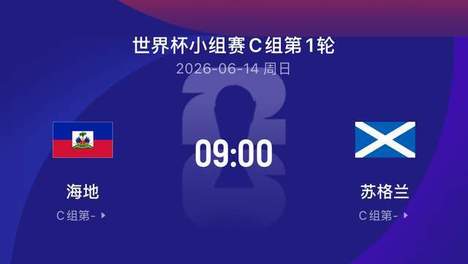 世界杯比赛前瞻|海地VS苏格兰：“风笛”首战3分稳？不见得