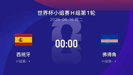 世界杯比赛前瞻丨西班牙7-0佛得角：大热必死？看看再说
