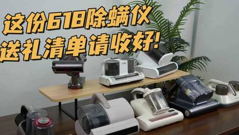 什么样的吸螨仪值得买？性价比高得吸螨仪有哪些品牌？送长辈送闺蜜不出错！这份618除螨仪送礼清单请收好