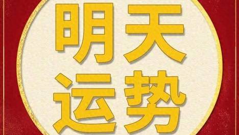 每日运势解读：2026年6月24日—星期三