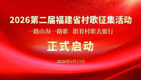 2026第二届福建省村歌征集活动在福州启动