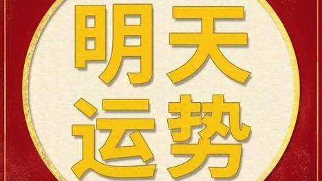 每日运势解读：2026年6月27日—星期六