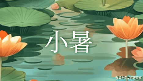 今天小暑，牢记：1不动、2不吃、3不贪、 忌2事，顺时而养，三伏不受罪！